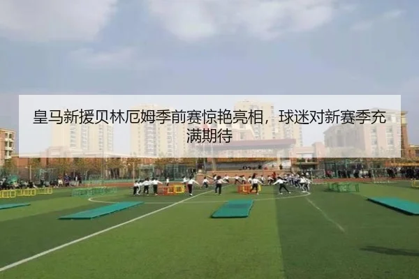 huang-ma-xin-yuan-bei-lin-e-mu-ji-qian-sai-jing-yan-liang-xiang-qiu-mi-dui-xin-sai-ji-chong-man-qi-dai-2-222.jpg